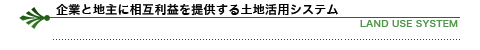 起業と地主に相互利益を提供する土地活用システム