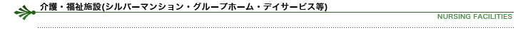 介護・福祉施設(グループホーム・デイサービス)