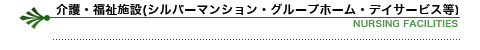 介護・福祉施設(グループホーム・デイサービス)