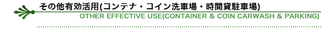 その他有効活用(コンテナ・コイン洗車場・時間貸駐車場)