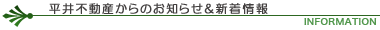 平井不動産からのお知らせ