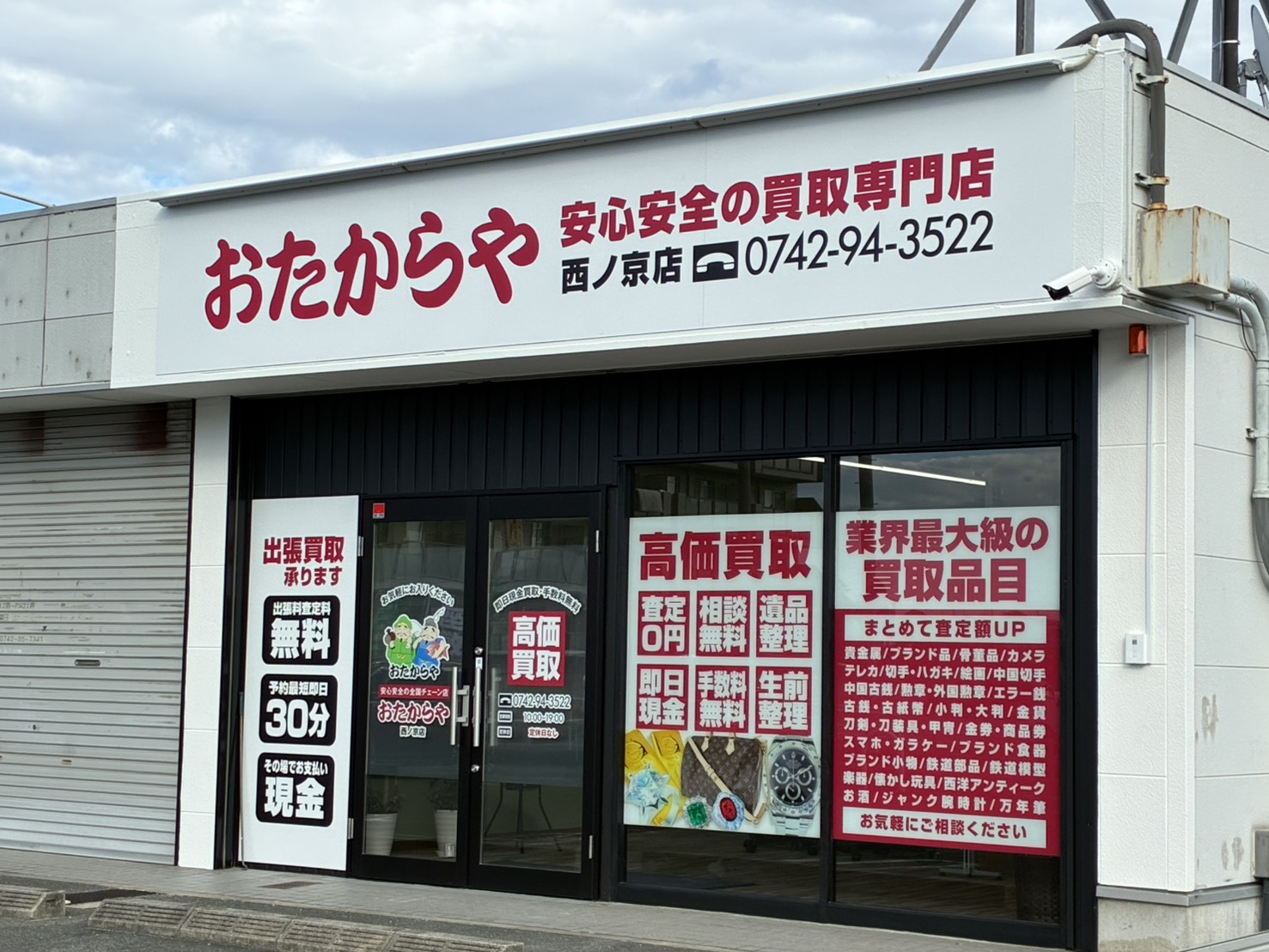 おたからや西ノ京店