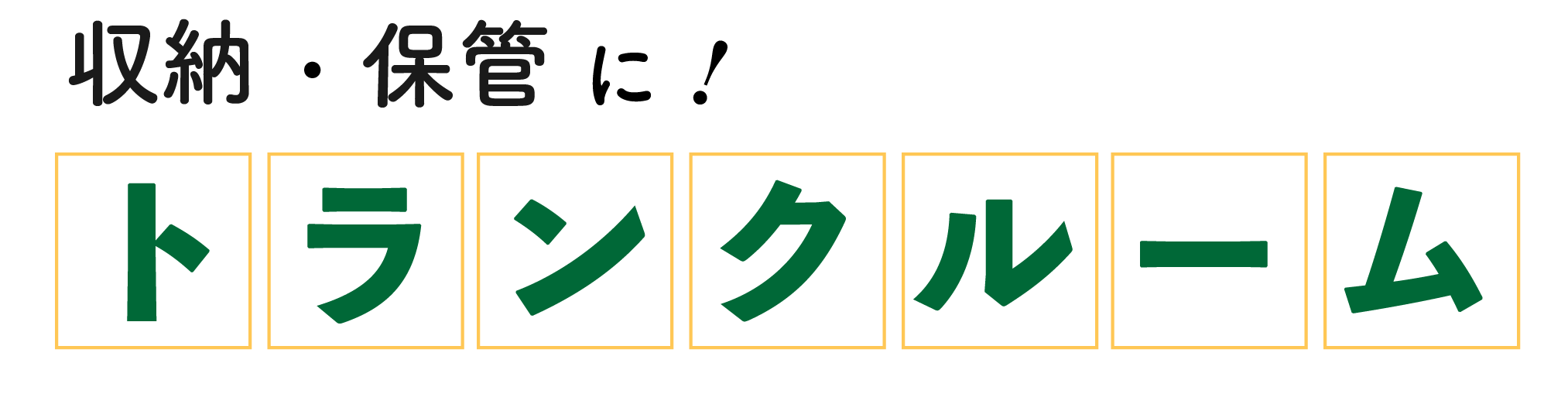 コンテナルーム